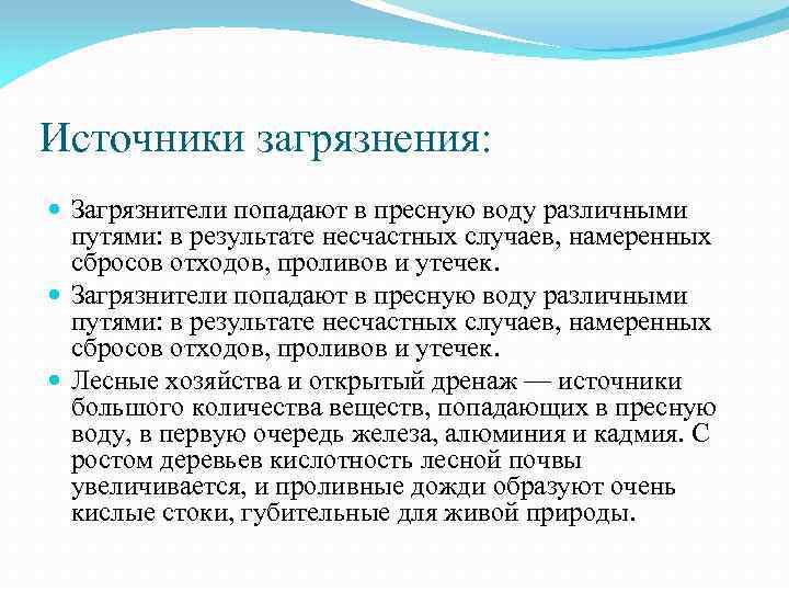 Источники загрязнения: Загрязнители попадают в пресную воду различными путями: в результате несчастных случаев, намеренных