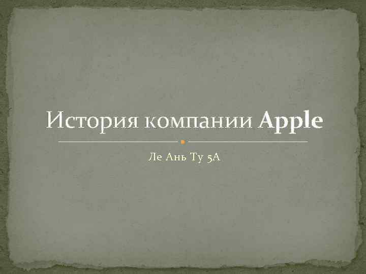 История компании Apple Ле Ань Ту 5 А 