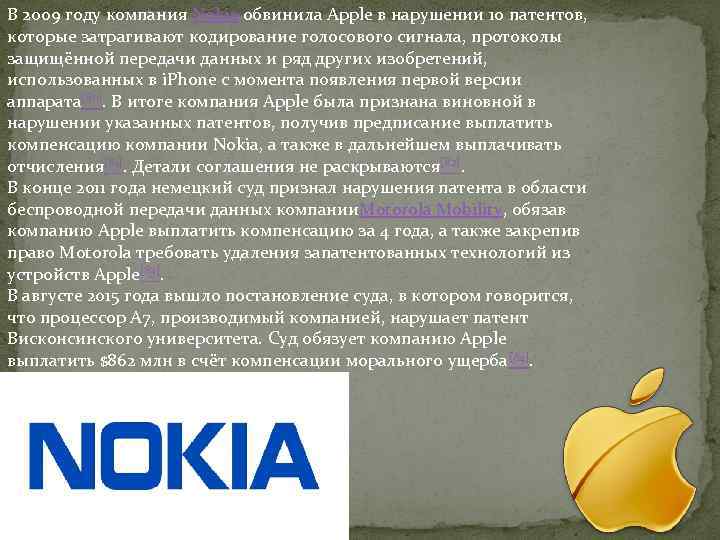 В 2009 году компания Nokia обвинила Apple в нарушении 10 патентов, которые затрагивают кодирование