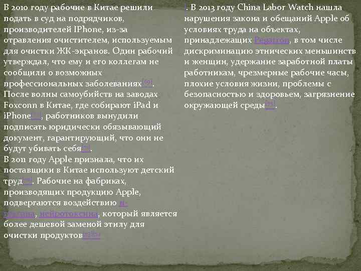 В 2010 году рабочие в Китае решили подать в суд на подрядчиков, производителей IPhone,