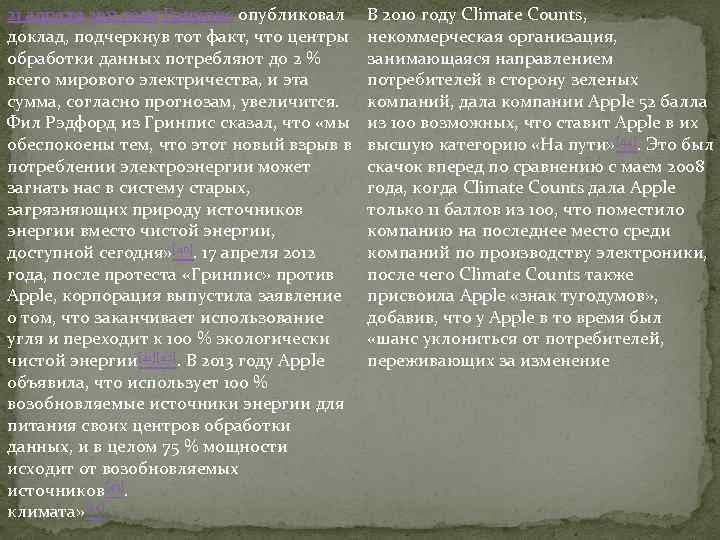 21 апреля 2011 года Гринпис опубликовал доклад, подчеркнув тот факт, что центры обработки данных