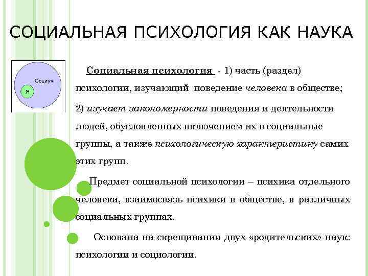 СОЦИАЛЬНАЯ ПСИХОЛОГИЯ КАК НАУКА Социальная психология - 1) часть (раздел) психологии, изучающий поведение человека