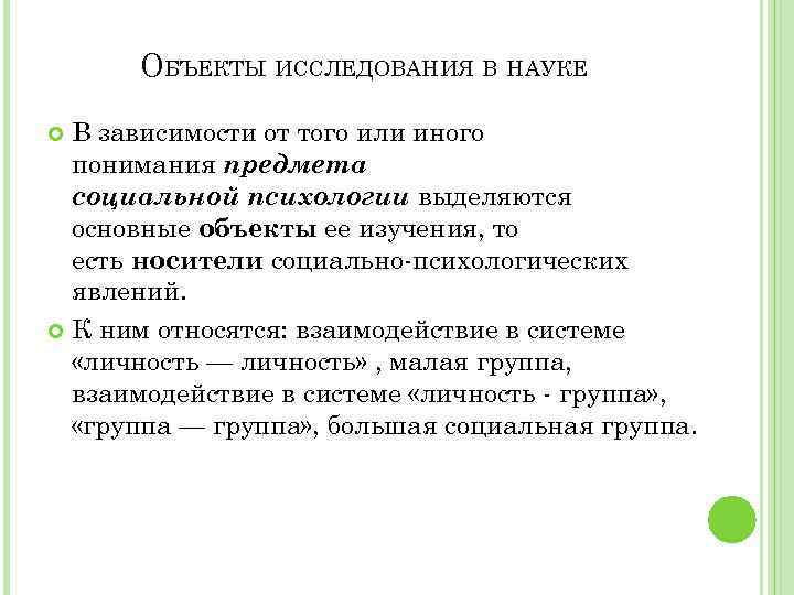 ОБЪЕКТЫ ИССЛЕДОВАНИЯ В НАУКЕ В зависимости от того или иного понимания предмета социальной психологии