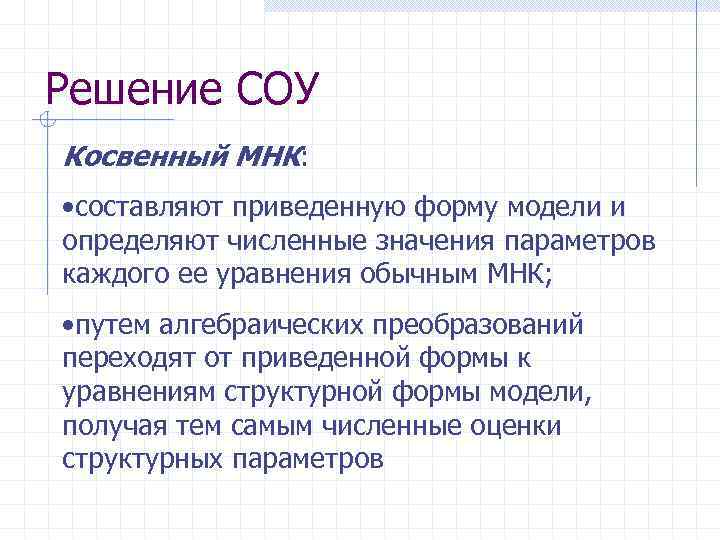 Решение СОУ Косвенный МНК: • составляют приведенную форму модели и определяют численные значения параметров