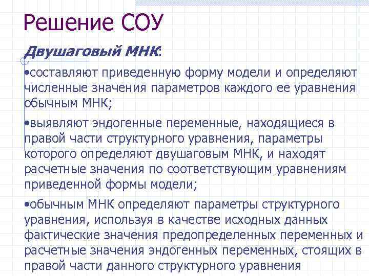 Решение СОУ Двушаговый МНК: • составляют приведенную форму модели и определяют численные значения параметров