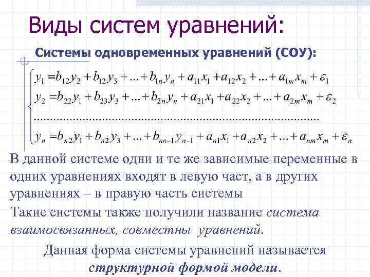 Модель одновременных уравнений. Типы систем уравнений. Формы системы одновременных уравнений.