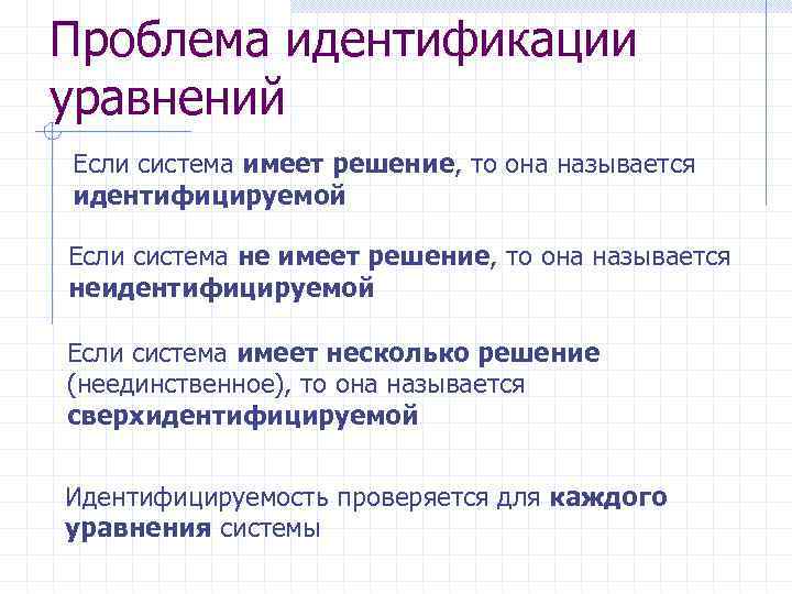 Проблема идентификации уравнений Если система имеет решение, то она называется идентифицируемой Если система не