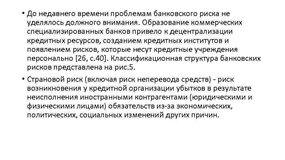  • До недавнего времени проблемам банковского риска не уделялось должного внимания. Образование коммерческих