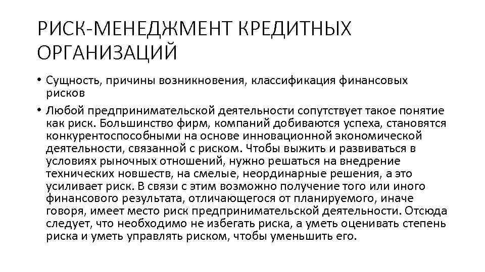 РИСК-МЕНЕДЖМЕНТ КРЕДИТНЫХ ОРГАНИЗАЦИЙ • Сущность, причины возникновения, классификация финансовых рисков • Любой предпринимательской деятельности