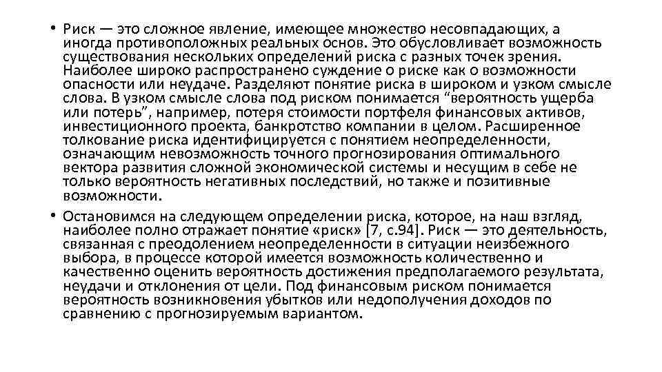  • Риск — это сложное явление, имеющее множество несовпадающих, а иногда противоположных реальных