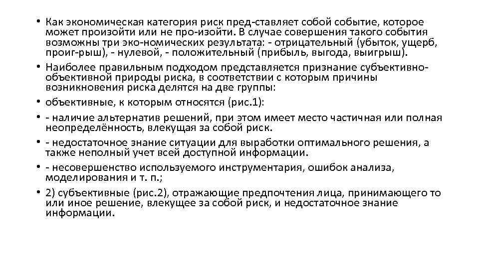  • Как экономическая категория риск пред ставляет собой событие, которое может произойти или