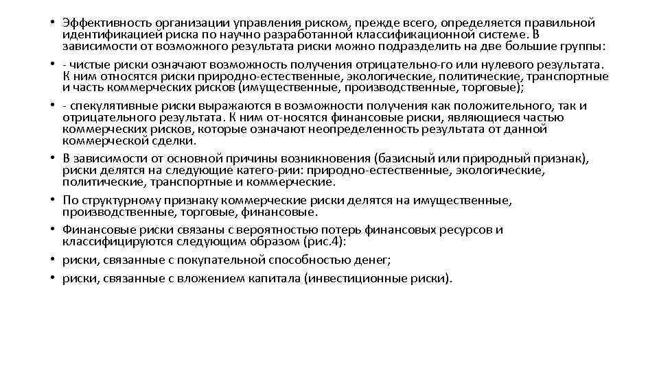  • Эффективность организации управления риском, прежде всего, определяется правильной идентификацией риска по научно