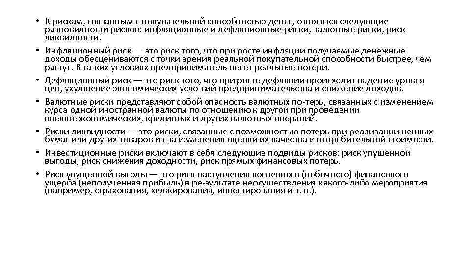  • К рискам, связанным с покупательной способностью денег, относятся следующие разновидности рисков: инфляционные