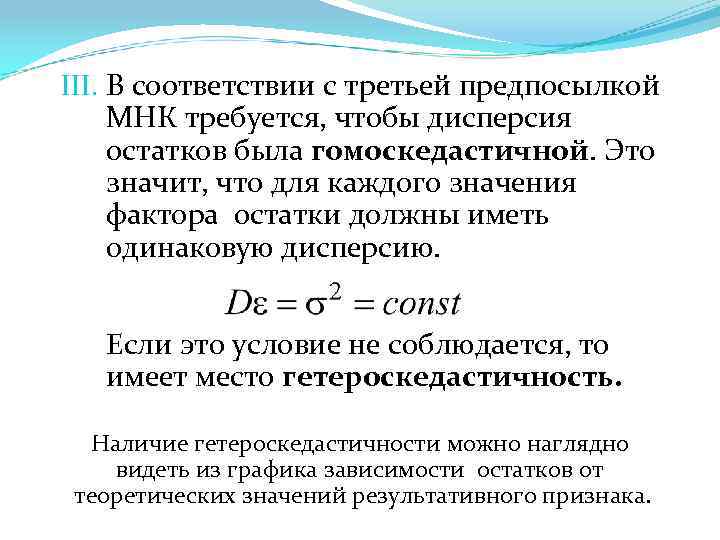 III. В соответствии с третьей предпосылкой МНК требуется, чтобы дисперсия остатков была гомоскедастичной. Это