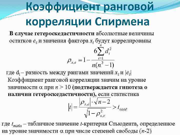 Коэффициент ранговой корреляции Спирмена В случае гетероскедастичности абсолютные величины остатков еi и значения фактора