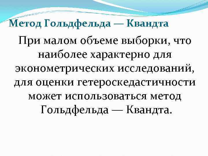 Метод Гольдфельда — Квандта При малом объеме выборки, что наиболее характерно для эконометрических исследований,