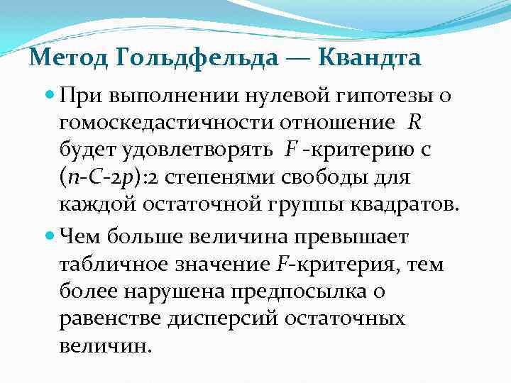 Метод Гольдфельда — Квандта При выполнении нулевой гипотезы о гомоскедастичности отношение R будет удовлетворять