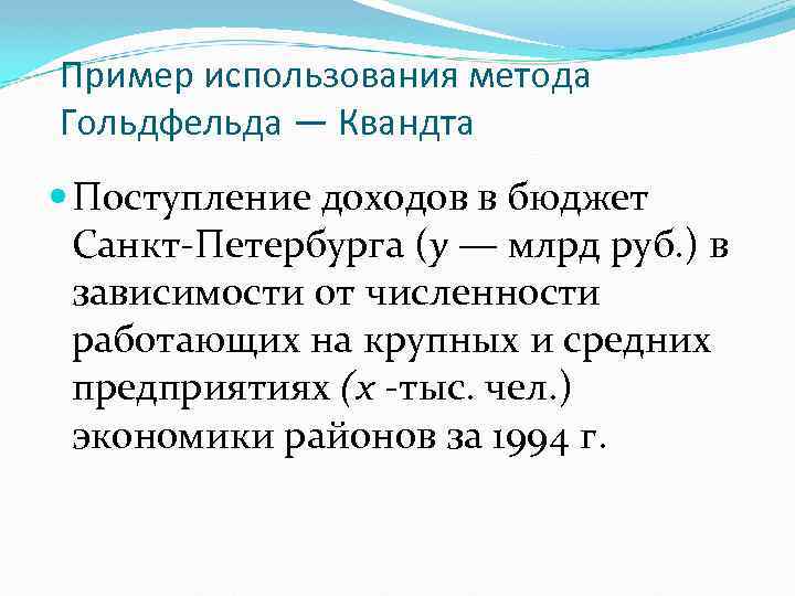 Пример использования метода Гольдфельда — Квандта Поступление доходов в бюджет Санкт-Петербурга (у — млрд