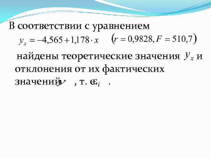 В соответствии с уравнением найдены теоретические значения и отклонения от их фактических значений ,