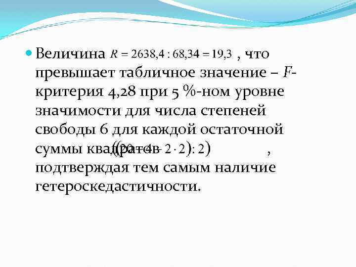  Величина , что превышает табличное значение – Fкритерия 4, 28 при 5 %-ном