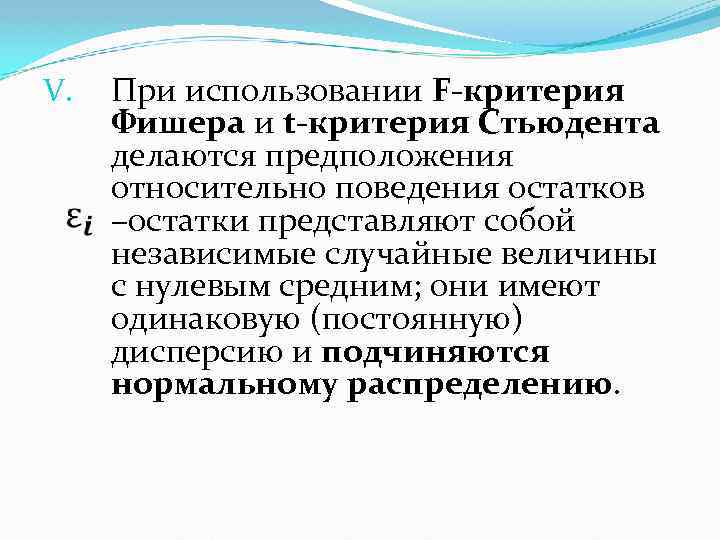 V. При использовании F-критерия Фишера и t-критерия Стьюдента делаются предположения относительно поведения остатков –остатки