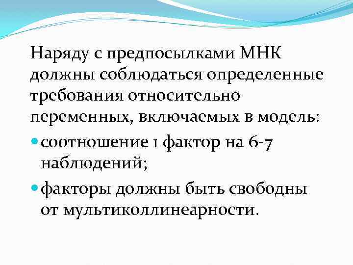 Наряду с предпосылками МНК должны соблюдаться определенные требования относительно переменных, включаемых в модель: соотношение