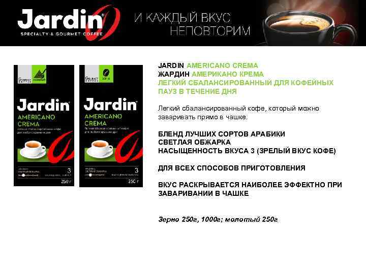 JARDIN AMERICANO CREMA ЖАРДИН АМЕРИКАНО КРЕМА ЛЕГКИЙ СБАЛАНСИРОВАННЫЙ ДЛЯ КОФЕЙНЫХ ПАУЗ В ТЕЧЕНИЕ ДНЯ