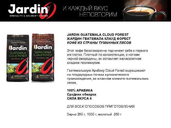 JARDIN GUATEMALA CLOUD FOREST ЖАРДИН ГВАТЕМАЛА КЛАУД ФОРЕСТ КОФЕ ИЗ СТРАНЫ ТУМАННЫХ ЛЕСОВ Этот