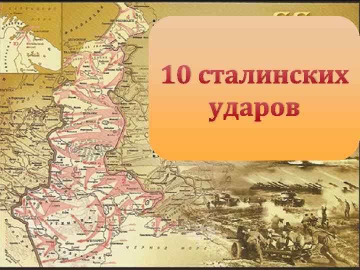 10 сталинских ударов 