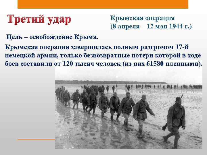 Третий удар Крымская операция (8 апреля – 12 мая 1944 г. ) Цель –