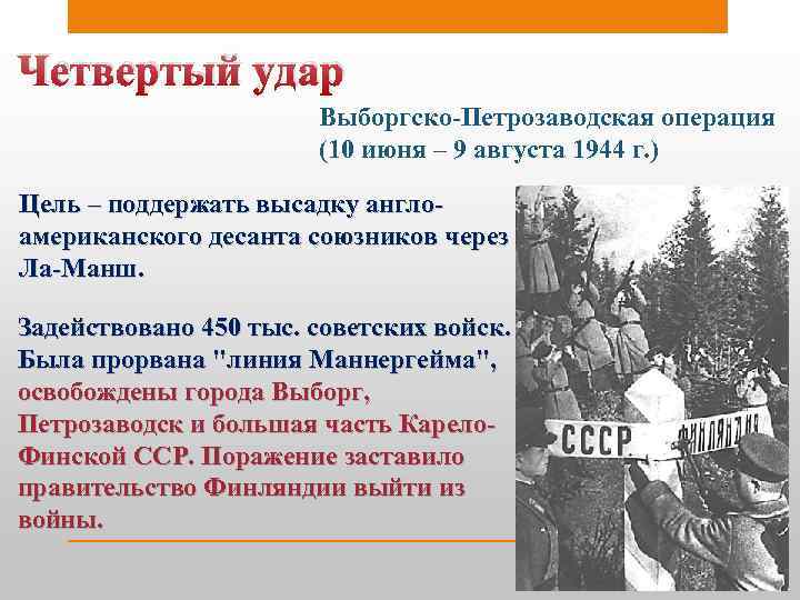 Четвертый удар Выборгско-Петрозаводская операция (10 июня – 9 августа 1944 г. ) Цель –