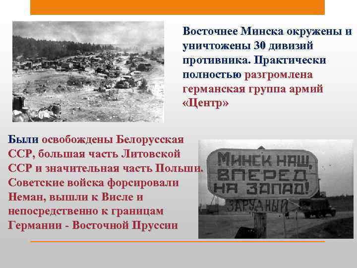 Восточнее Минска окружены и уничтожены 30 дивизий противника. Практически полностью разгромлена германская группа армий