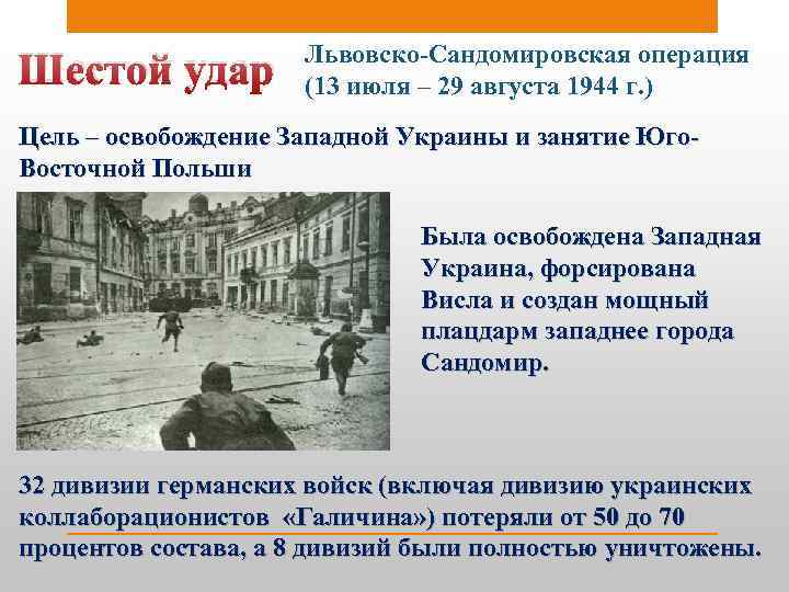 Шестой удар Львовско-Сандомировская операция (13 июля – 29 августа 1944 г. ) Цель –