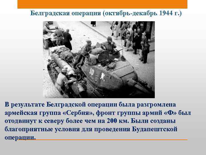 Белградская операция (октябрь-декабрь 1944 г. ) В результате Белградской операции была разгромлена армейская группа