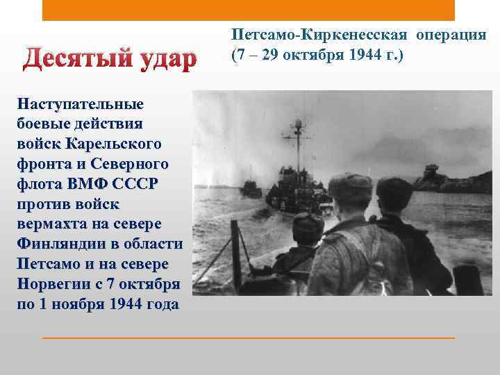 Десятый удар Наступательные боевые действия войск Карельского фронта и Северного флота ВМФ СССР против
