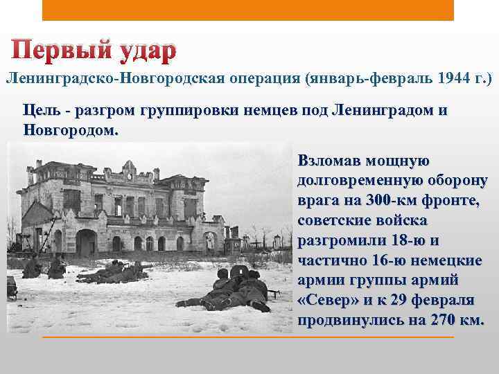 Первый удар Ленинградско-Новгородская операция (январь-февраль 1944 г. ) Цель - разгром группировки немцев под