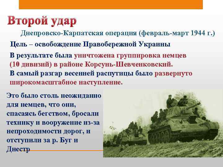 Второй удар Днепровско-Карпатская операция (февраль-март 1944 г. ) Цель – освобождение Правобережной Украины В