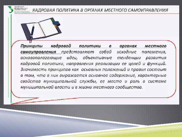 Кадровая служба органа. Кадровая политика в органах местного самоуправления. Кадровая работа в органах местного самоуправления. Цели кадровой службы органа местного самоуправления. К целям кадровой службы органа местного самоуправления не относится:.