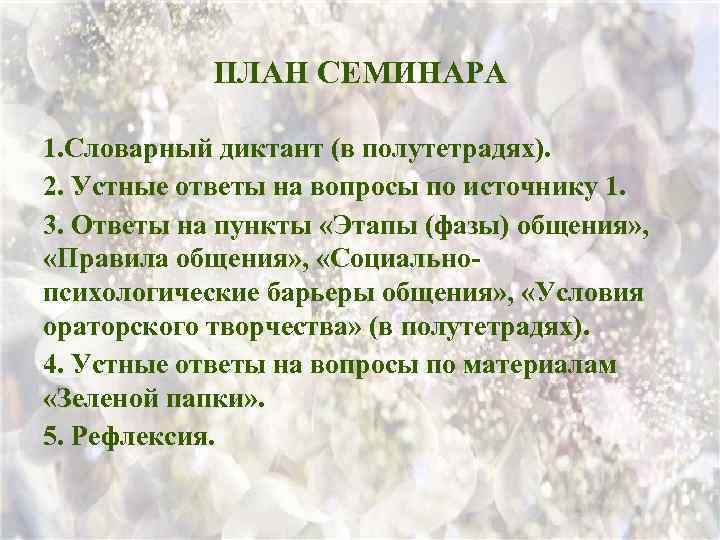 ПЛАН СЕМИНАРА 1. Словарный диктант (в полутетрадях). 2. Устные ответы на вопросы по источнику
