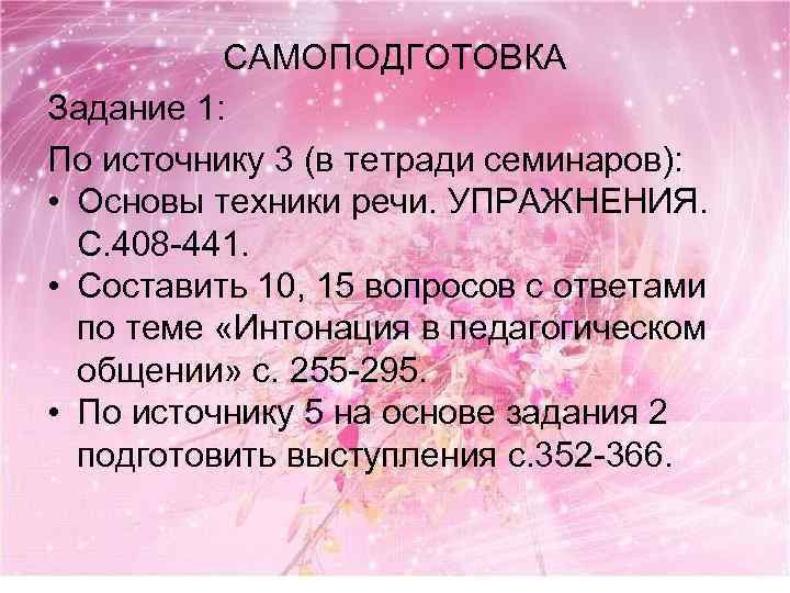 САМОПОДГОТОВКА Задание 1: По источнику 3 (в тетради семинаров): • Основы техники речи. УПРАЖНЕНИЯ.