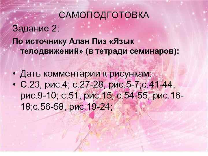 САМОПОДГОТОВКА Задание 2: По источнику Алан Пиз «Язык телодвижений» (в тетради семинаров): • Дать