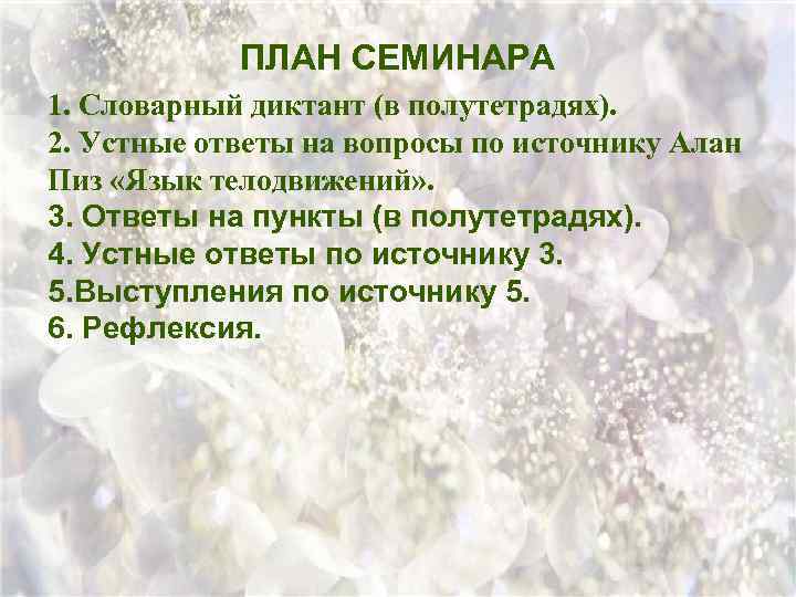 ПЛАН СЕМИНАРА 1. Словарный диктант (в полутетрадях). 2. Устные ответы на вопросы по источнику