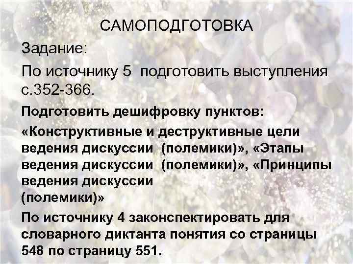 САМОПОДГОТОВКА Задание: По источнику 5 подготовить выступления с. 352 -366. Подготовить дешифровку пунктов: «Конструктивные