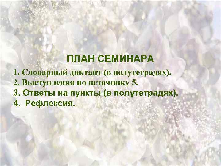 ПЛАН СЕМИНАРА 1. Словарный диктант (в полутетрадях). 2. Выступления по источнику 5. 3. Ответы