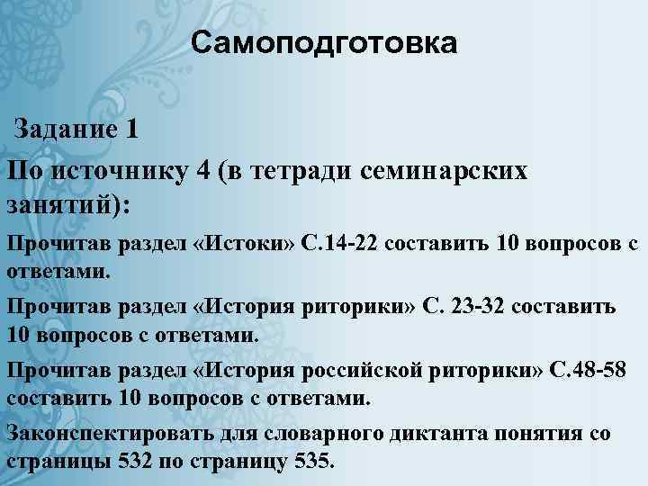 Самоподготовка Задание 1 По источнику 4 (в тетради семинарских занятий): Прочитав раздел «Истоки» С.