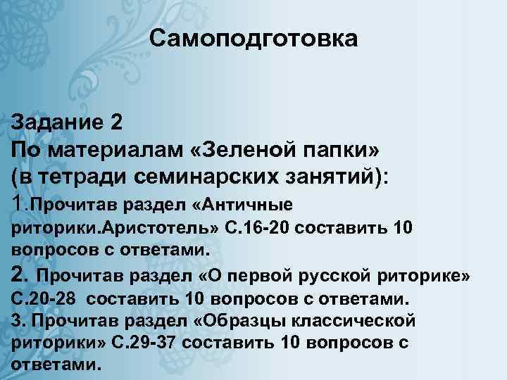 Самоподготовка Задание 2 По материалам «Зеленой папки» (в тетради семинарских занятий): 1. Прочитав раздел