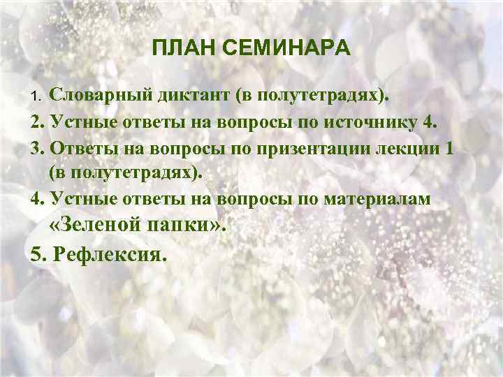 ПЛАН СЕМИНАРА Словарный диктант (в полутетрадях). 2. Устные ответы на вопросы по источнику 4.