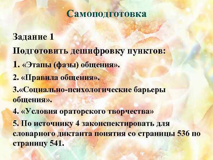 Самоподготовка Задание 1 Подготовить дешифровку пунктов: 1. «Этапы (фазы) общения» . 2. «Правила общения»
