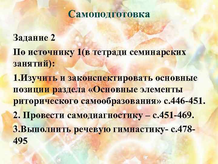 Самоподготовка Задание 2 По источнику 1(в тетради семинарских занятий): 1. Изучить и законспектировать основные