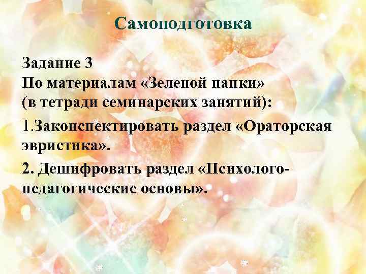 Самоподготовка Задание 3 По материалам «Зеленой папки» (в тетради семинарских занятий): 1. Законспектировать раздел